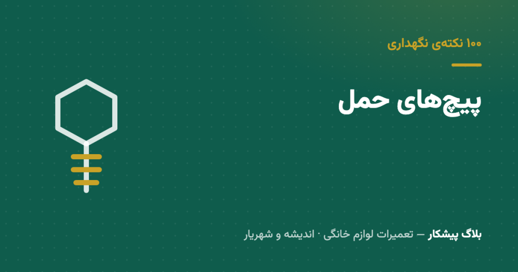 پیچ‌های حمل رو باز نکردی؟ ماشین نوت داره از داخل خودش رو خراب می‌کنه