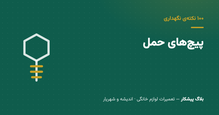 پیچ‌های حمل رو باز نکردی؟ ماشین نوت داره از داخل خودش رو خراب می‌کنه