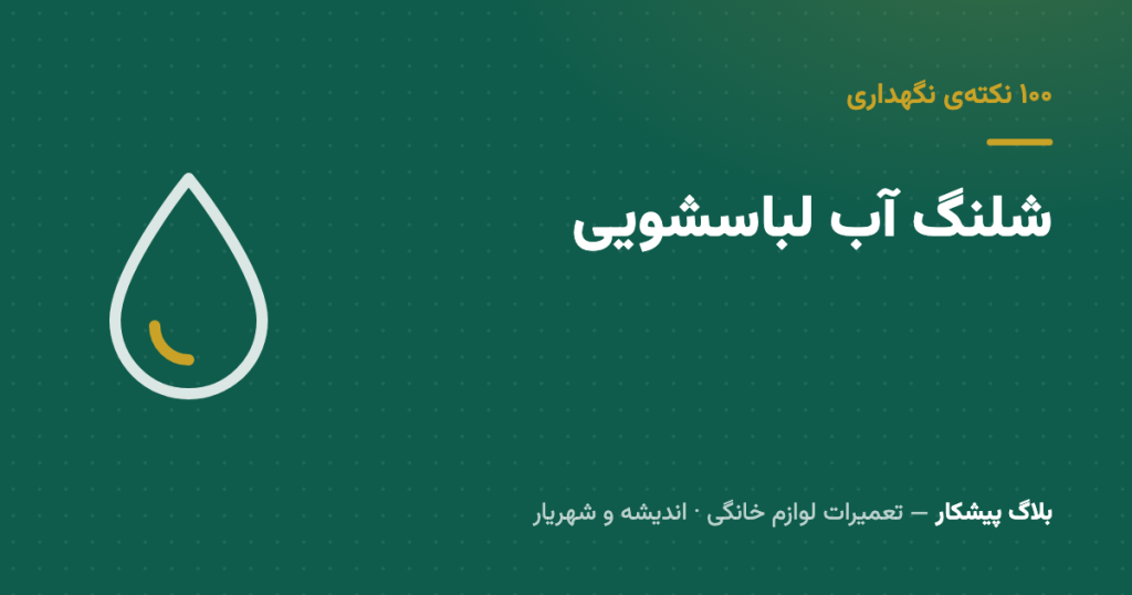 شلنگ آب لباسشویی — قطعه‌ی ارزونی که می‌تونه کل خونه رو آب بگیره