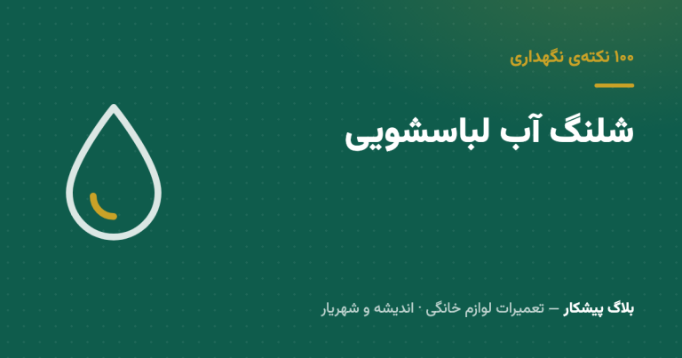 شلنگ آب لباسشویی — قطعه‌ی ارزونی که می‌تونه کل خونه رو آب بگیره
