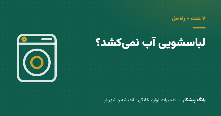لباسشویی آب نمی‌کشد؟ ۷ علت آبگیری نکردن ماشین لباسشویی + راه‌حل