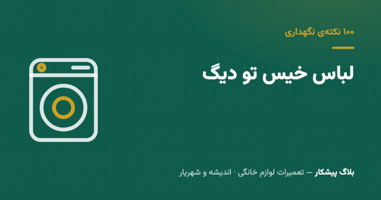 لباس شسته رو چند ساعت تو دیگ جا می‌ذاری؟ ساعتی که بو رو برمی‌گردونه