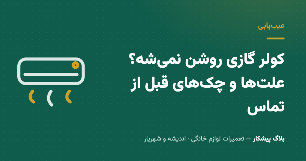 کولر گازی روشن نمی‌شه؟ علت‌ها و چک‌های قبل از تماس