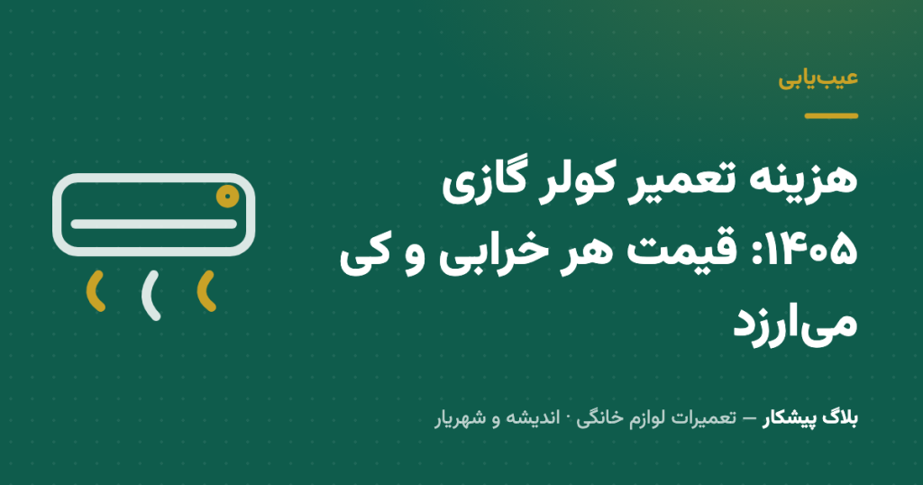 هزینه تعمیر کولر گازی ۱۴۰۵: قیمت هر خرابی و کی می‌ارزد