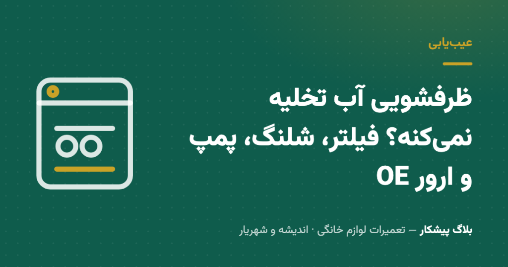ظرفشویی آب تخلیه نمی‌کنه؟ فیلتر، شلنگ، پمپ و ارور OE