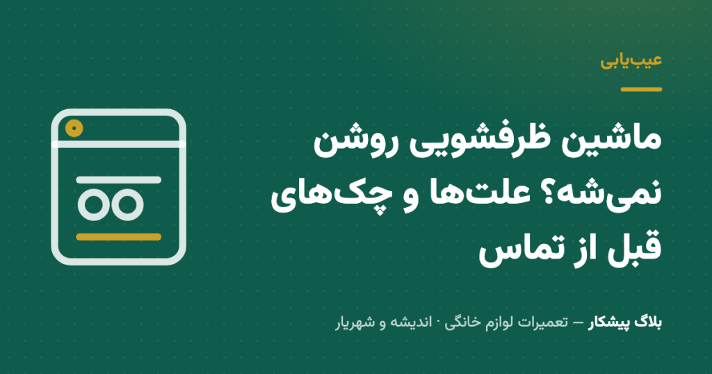 ماشین ظرفشویی روشن نمی‌شه؟ علت‌ها و چک‌های قبل از تماس