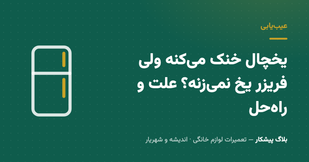 یخچال خنک می‌کنه ولی فریزر یخ نمی‌زنه؟ علت و راه‌حل
