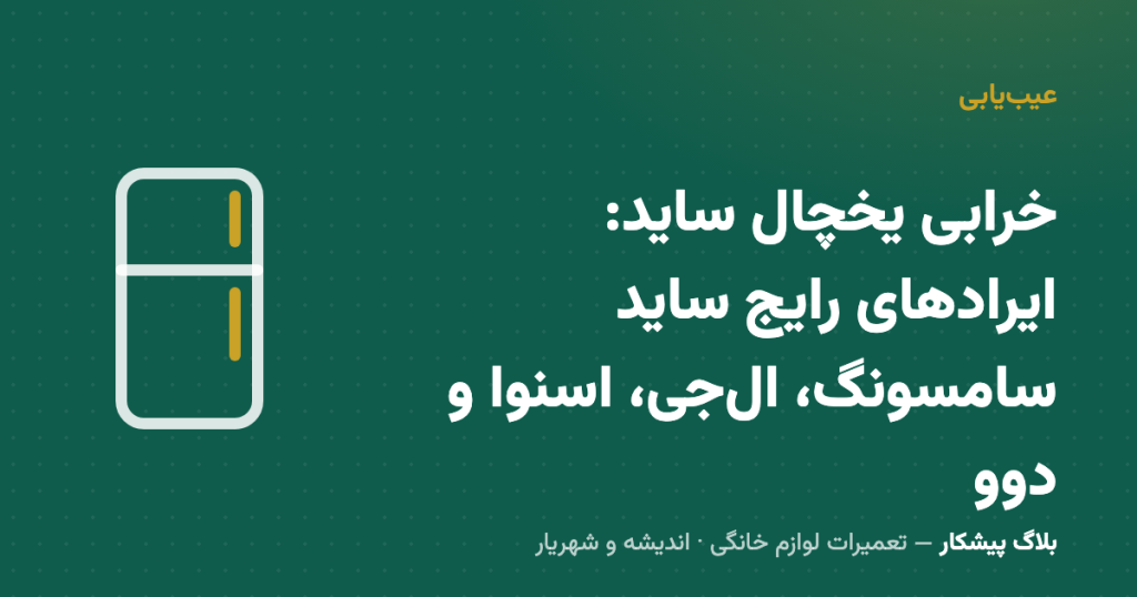 خرابی یخچال ساید: ایرادهای رایج ساید سامسونگ، ال‌جی، اسنوا و دوو