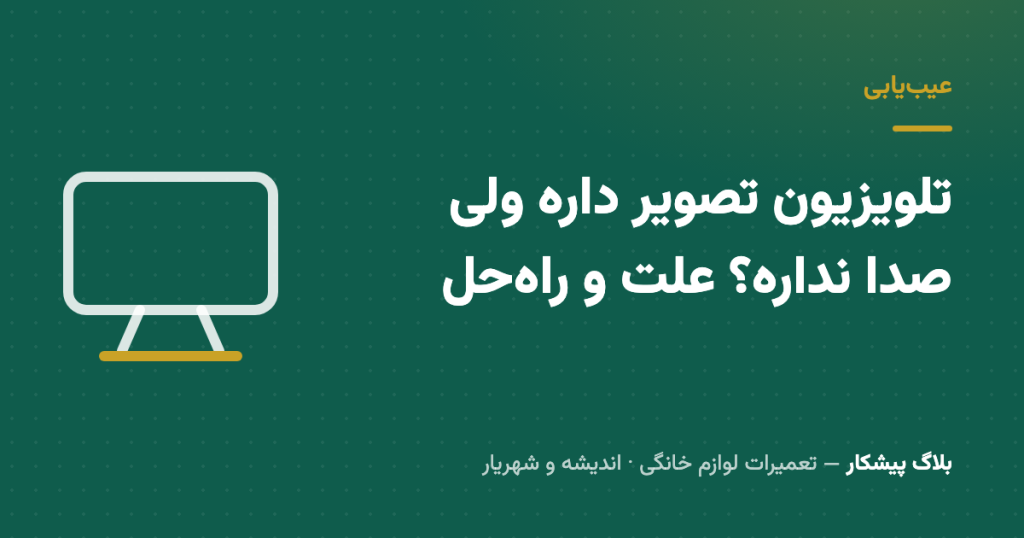 تلویزیون تصویر داره ولی صدا نداره؟ علت و راه‌حل