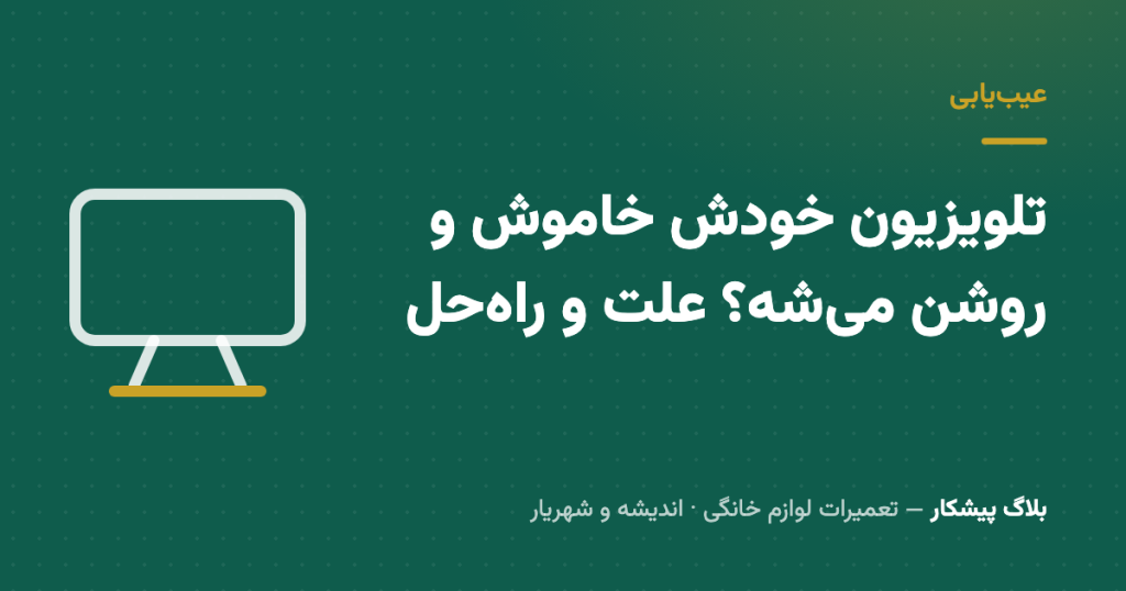 تلویزیون خودش خاموش و روشن می‌شه؟ علت و راه‌حل
