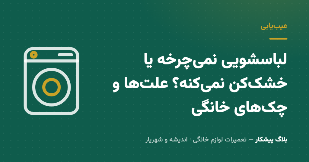 لباسشویی نمی‌چرخه یا خشک‌کن نمی‌کنه؟ علت‌ها و چک‌های خانگی